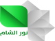 نور الشام