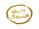 الارث النبوي