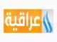 العراقية