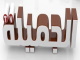 الجميلة