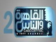 2 القاهرة و الناس