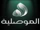 الموصلية