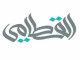 القاطيمي