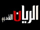 الريان القديم
