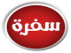 سفرة