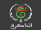 الذاكرة