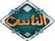 الناس