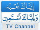 اياك نعبد