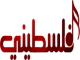 فلسطيني