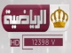 الرياضية
