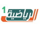 الرياضية 1