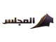 المجلس
