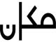 مكان
