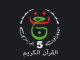 قران الكريم