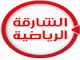 الرياضية