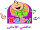 طيور بيبي